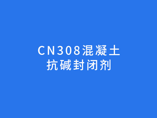 CN308混凝土抗堿封閉劑